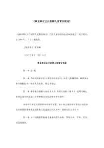 事业单位公开招聘人员暂行规定(doc7)(1)