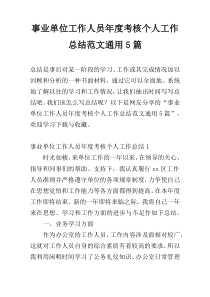 事业单位工作人员年度考核个人工作总结范文通用5篇