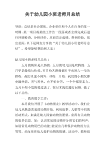 关于幼儿园小班老师月总结