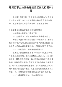 外派监事会如何做好监督工作文档资料4篇