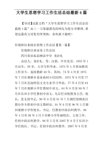 大学生思想学习工作生活总结最新4篇