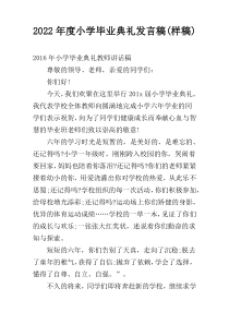 2022年度小学毕业典礼发言稿(样稿)