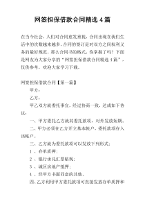 网签担保借款合同精选4篇