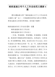 邮政速递公司个人工作总结范文最新4篇