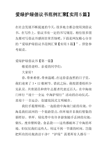 爱绿护绿倡议书范例汇聚【实用5篇】