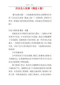 历史名人故事（精选4篇）