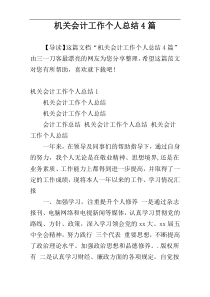 机关会计工作个人总结4篇