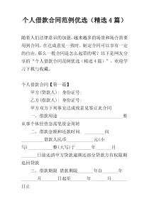 个人借款合同范例优选（精选4篇）