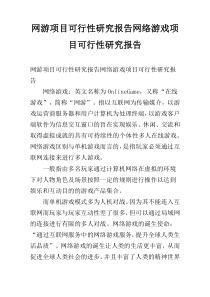 网游项目可行性研究报告网络游戏项目可行性研究报告