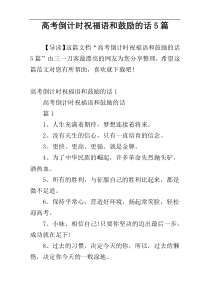 高考倒计时祝福语和鼓励的话5篇