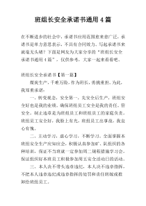 班组长安全承诺书通用4篇