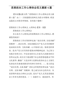 思想政治工作心得体会范文最新4篇