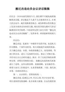 搬迁改造动员会议讲话稿稿