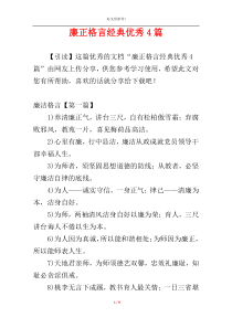 廉正格言经典优秀4篇