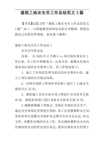 建筑工地安全员工作总结范文3篇