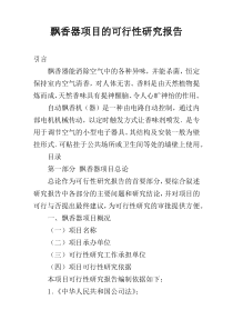 飘香器项目的可行性研究报告