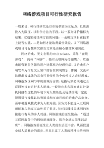 网络游戏项目可行性研究报告