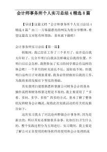 会计师事务所个人实习总结4精选8篇