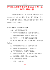 六年级上册寒假作业答案2022年度（语文、数学）最新4篇