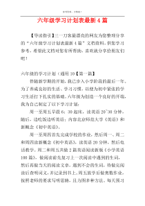 六年级学习计划表最新4篇