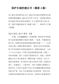 保护长城的建议书（最新4篇）