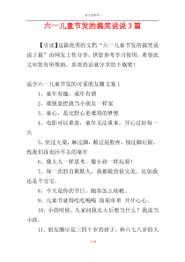 六一儿童节发的搞笑说说3篇