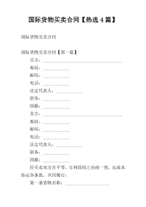 国际货物买卖合同【热选4篇】