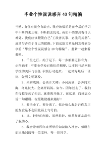 毕业个性说说感言40句精编