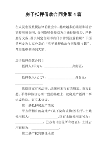 房子抵押借款合同集聚4篇