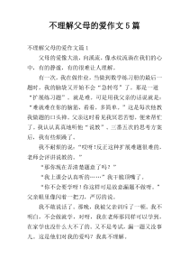 不理解父母的爱作文5篇