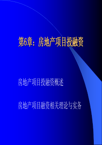 第六章房地产项目投融资