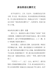 参加英语比赛作文