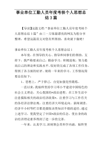 事业单位工勤人员年度考核个人思想总结3篇