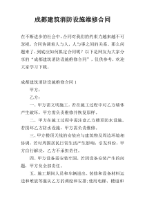 成都建筑消防设施维修合同