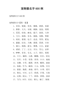 宠物猫名字600例