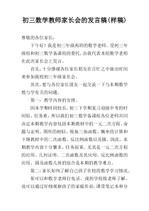 初三数学教师家长会的发言稿(样稿)