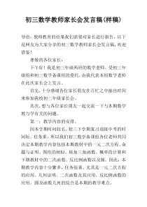 初三数学教师家长会发言稿(样稿)