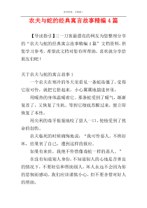 农夫与蛇的经典寓言故事精编4篇