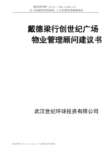 戴德梁行创世纪广场物业管理顾问建议书