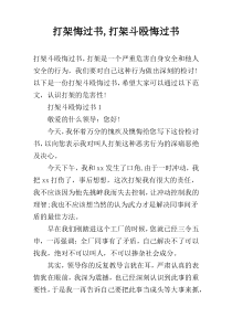 打架悔过书,打架斗殴悔过书