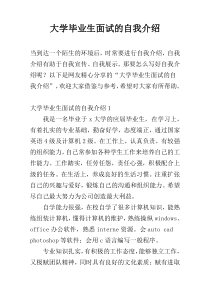 大学毕业生面试的自我介绍