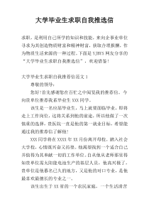 大学毕业生求职自我推选信