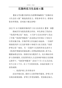 肛肠科实习生总结4篇