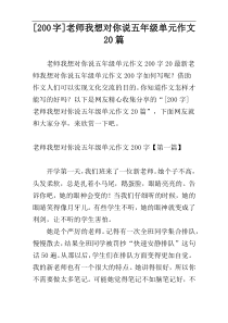 [200字]老师我想对你说五年级单元作文20篇