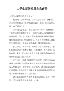 大学生招聘简历自我评价