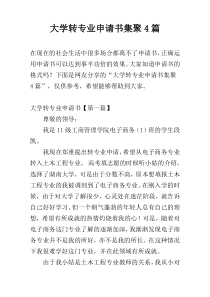 大学转专业申请书集聚4篇