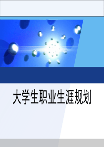 大学生职业生涯规划--职业、生涯、职业生涯规划（PPT 58页）