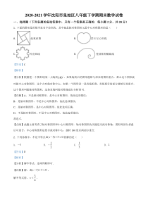 20202021学年沈阳市皇姑区八年级下学期期末数学试题解析