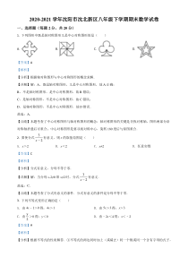 20202021学年沈阳市沈北新区八年级下学期期末数学试题解析