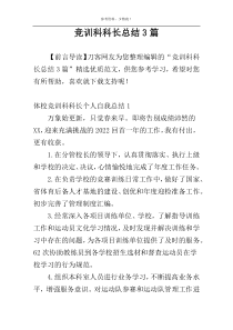 竞训科科长总结3篇